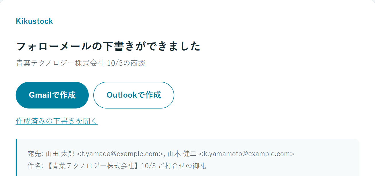 Kikustockから届く通知メール。「フォローメールの下書きができました」と、Gmail・Outlookの作成画面を開くボタン。