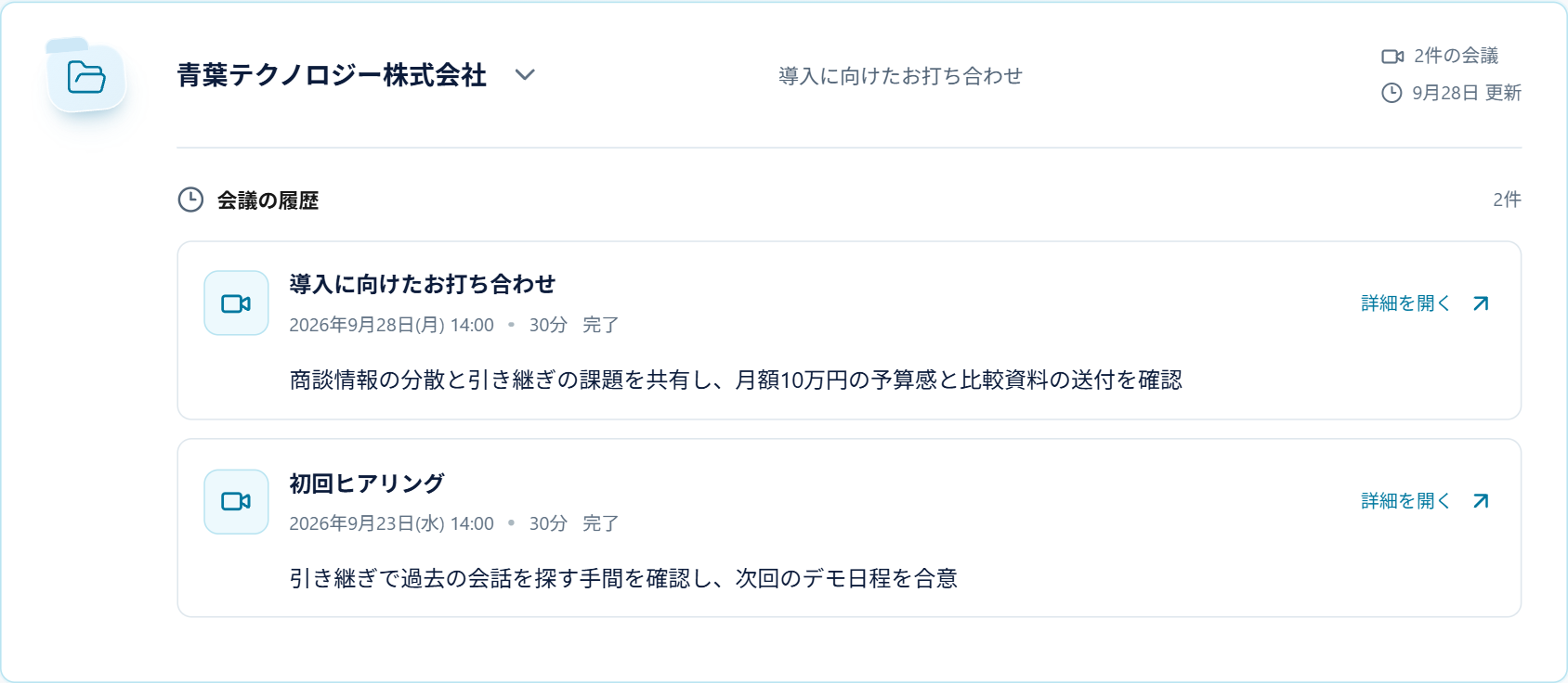 実アプリの企業フォルダ。2件の会議が、それぞれ1行の概要つきで並ぶ。
