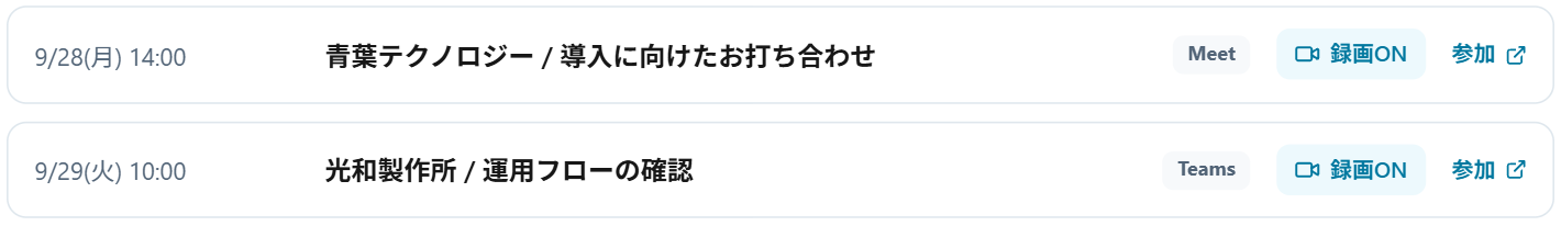 実アプリの予定一覧。MeetとTeamsの会議に録画ONが付いている。